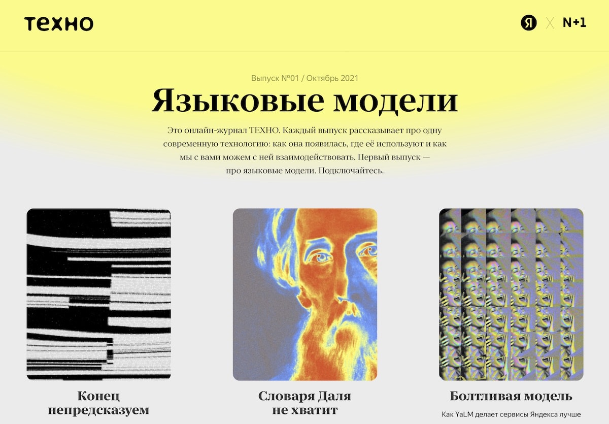 Яндекс запустил онлайн-журнал ТЕХНО