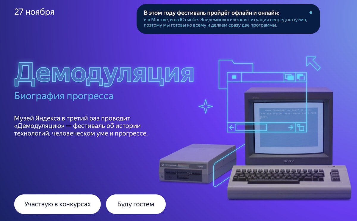 Музей Яндекса проведет фестиваль ретрокомпьютеров