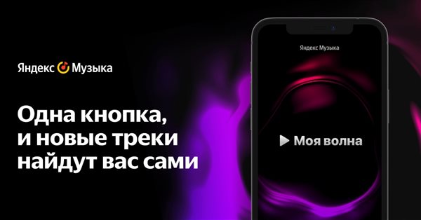 Яндекс.Музыка запускает «Мою волну»