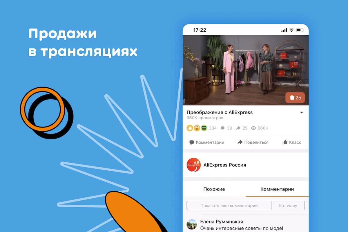 В Одноклассниках появился сервис продажи товаров через видеотрансляции