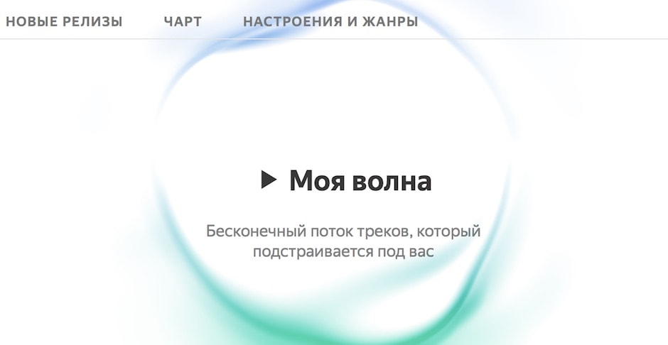 Яндекс.Музыка запускает «Мою волну»
