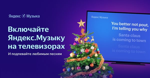 Подписчики Плюса теперь могут слушать Яндекс.Музыку на телевизорах