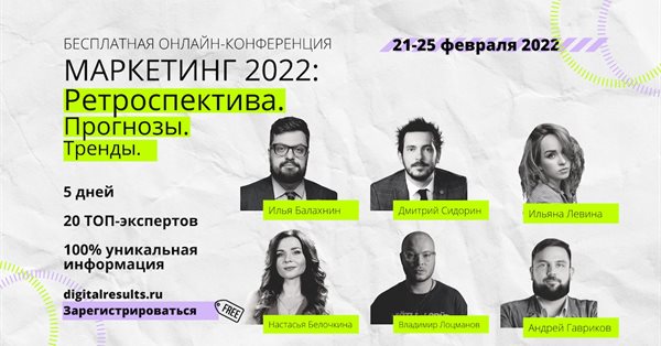 Бесплатная онлайн-конференция «Маркетинг 2022: Ретроспектива. Прогнозы. Тренды»