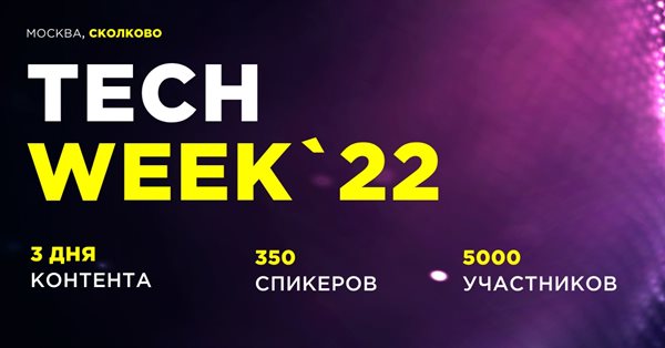 31 мая - 2 июня в Технопарке Сколково пройдет TECH WEEK 2022