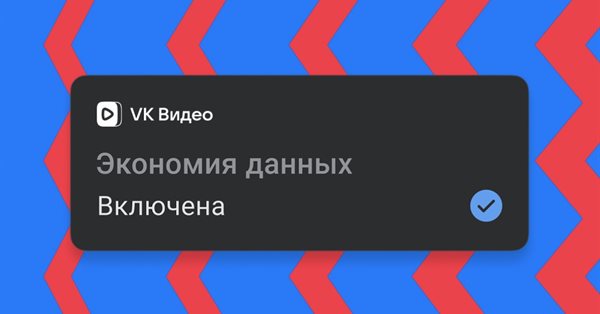 В VK Видео появился режим экономии данных