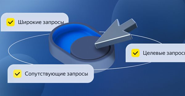 В Яндекс Директе теперь можно управлять категориями запросов для показа динамических объявлений