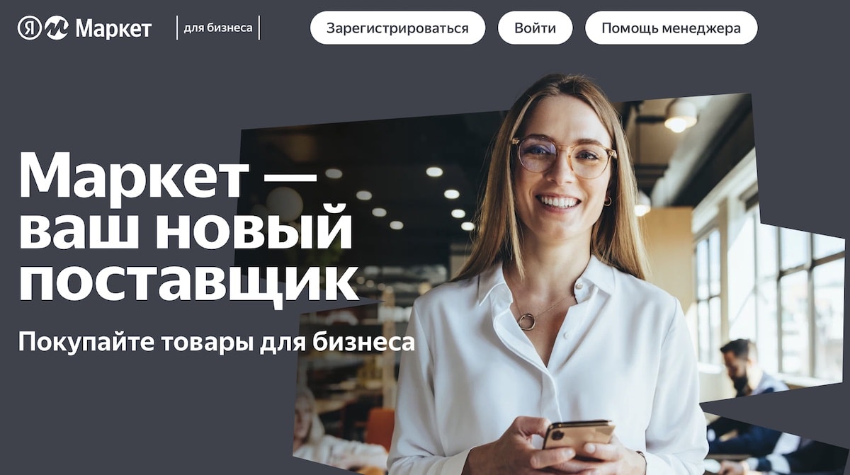 Яндекс Маркет расширил зону действия сервиса «Маркет для бизнеса»