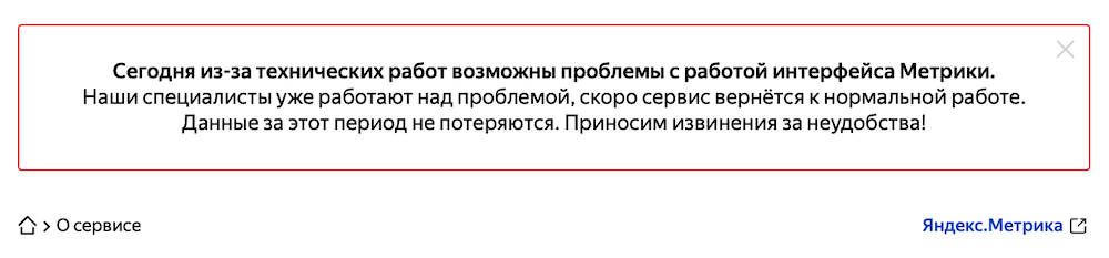 Яндекс Метрика предупредила о возможных сбоях в работе