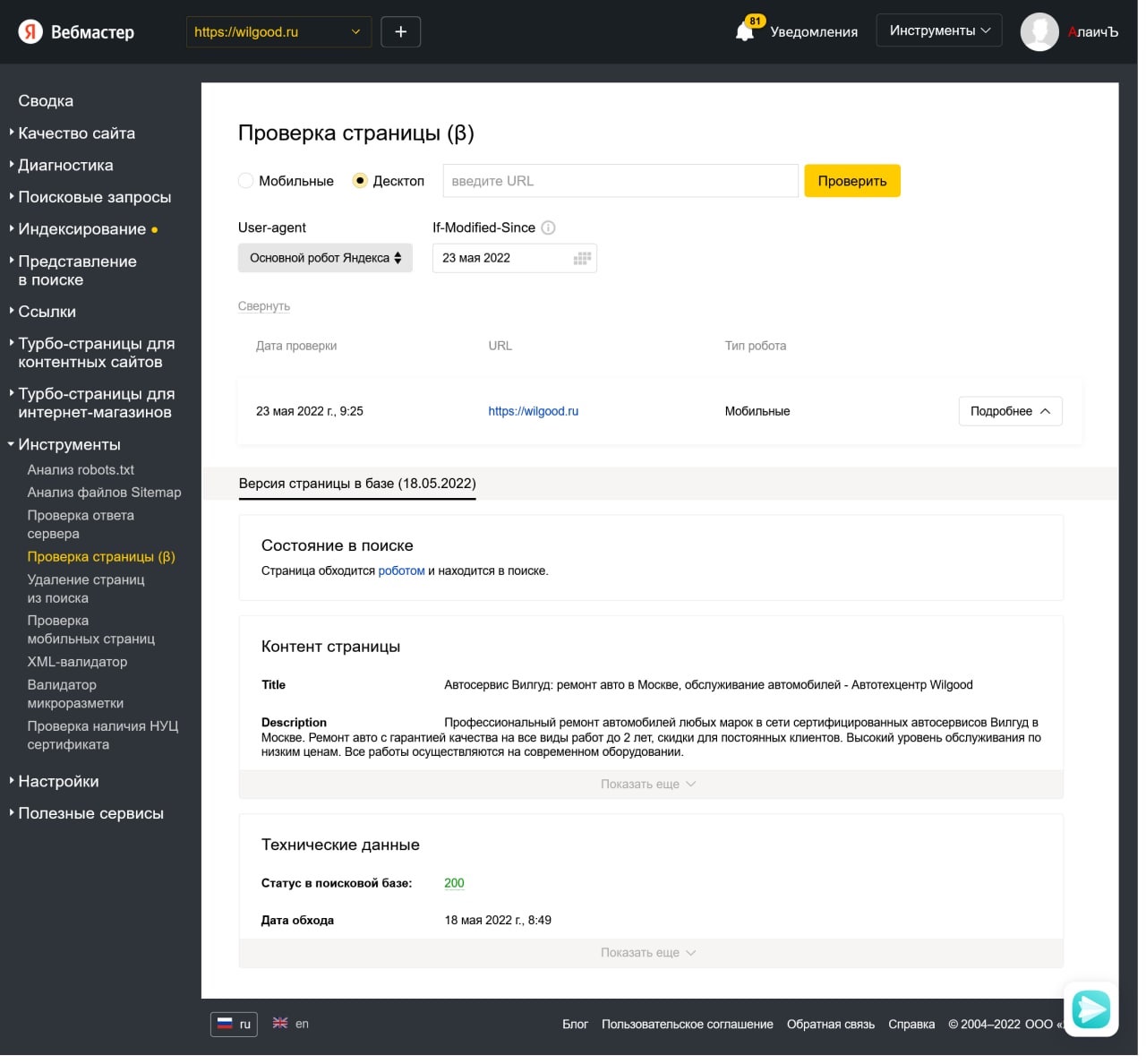 В Яндекс Вебмастере появится новый инструмент «Проверка страницы»