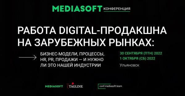 В конце сентября состоится Конференция MediaSoft 2022