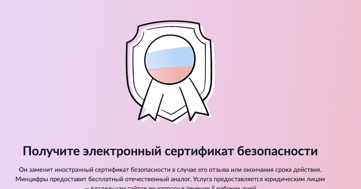 Tls сертификат госуслуги. Сертификат минцифры. Поддержка работы сайтов с российскими сертификатами госуслуги. Госуслуги картинка. Госуслуги баннер.