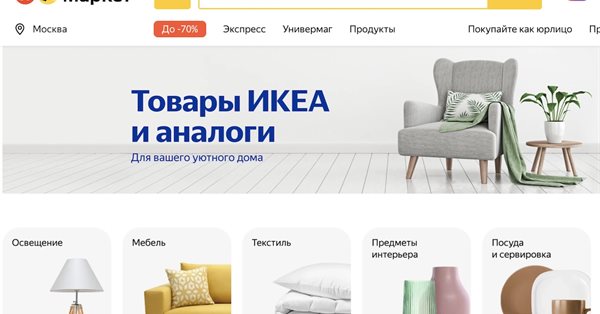 На Яндекс Маркете появилась витрина товаров для дома