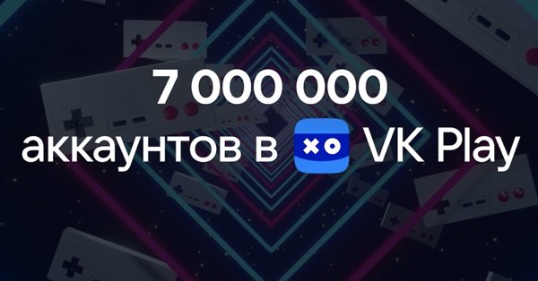 На VK Play зарегистрировано более 7 млн аккаунтов