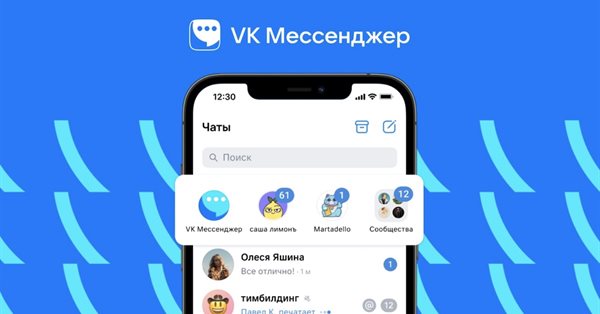Пользователи VK Мессенджера смогут следить за избранными пабликами в формате чата