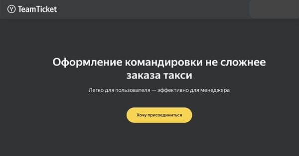 Яндекс запустил агрегатор тревел-агентств TeamTicket