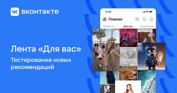 ВКонтакте тестирует новую ленту медиарекомендаций