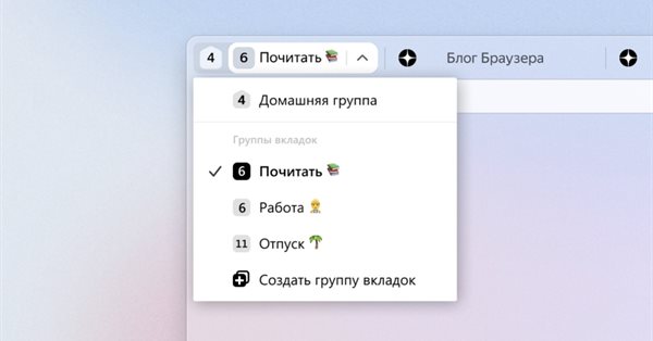 Яндекс Браузер обновил интерфейс групп вкладок