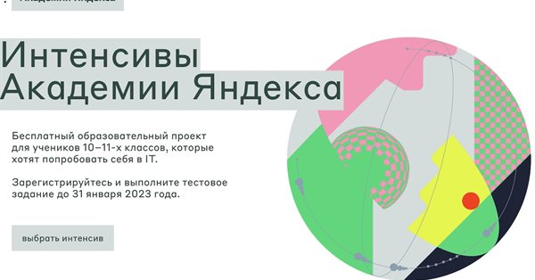 Академия Яндекса запустила программу интенсивов для учеников 10-11 классов