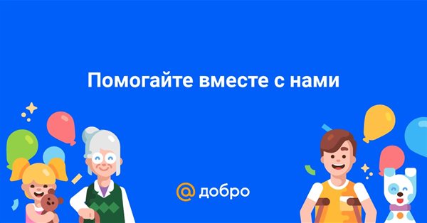 На сервисе Добро Mail.ru заработала система быстрых платежей