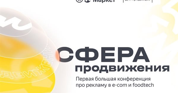18 апреля состоится большая конференция Яндекс Маркета «Сфера продвижения»