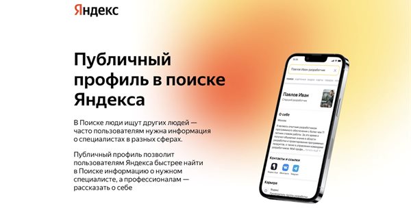 Яндекс начал тестирование Публичных профилей в поиске