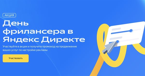 День фрилансера в Яндекс Директе