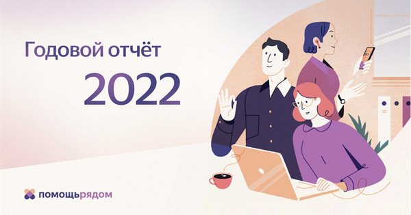 Фонд Яндекса направил более 300 млн рублей на поддержку НКО