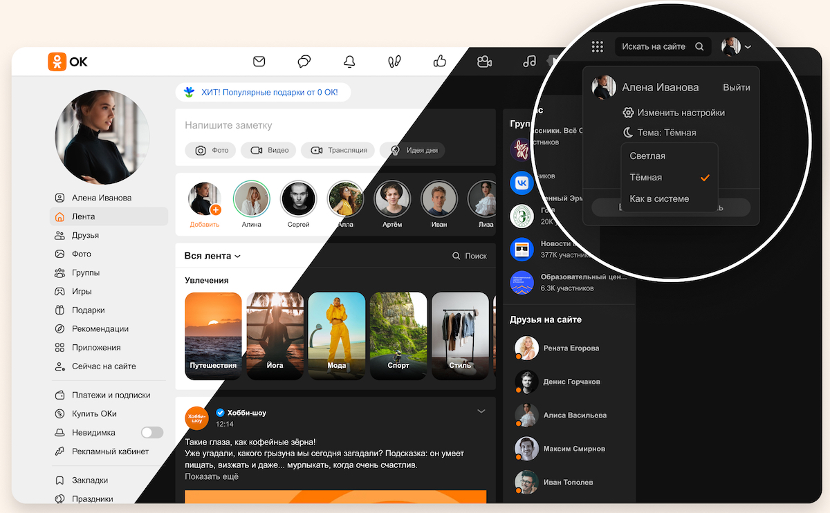 Одноклассники запустили темную тему для десктопа - Новости