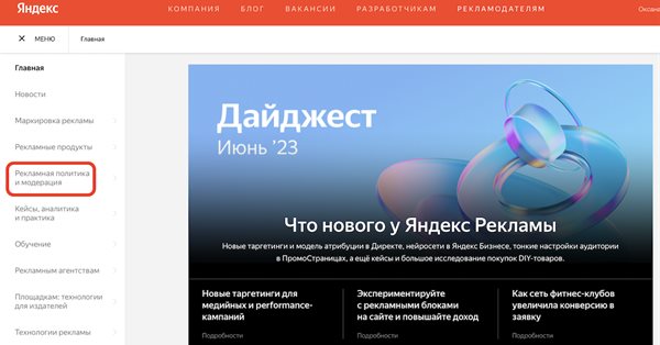 На сайте Яндекс Рекламы появился раздел «Рекламная политика и модерация»