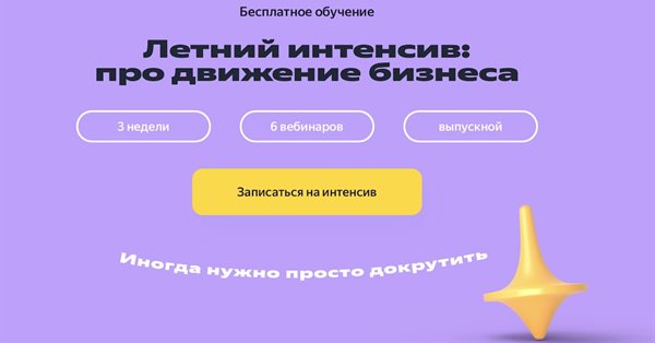 Яндекс Реклама приглашает на бесплатный «Летний интенсив: про движение бизнеса»