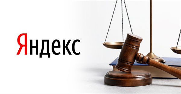 Яндекс оштрафован на 2 млн рублей