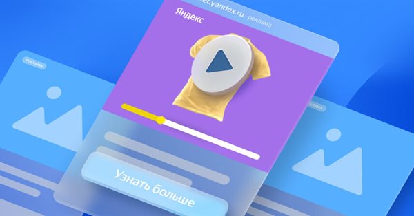 В Яндекс Директе появилась возможность массово создавать товарные видео