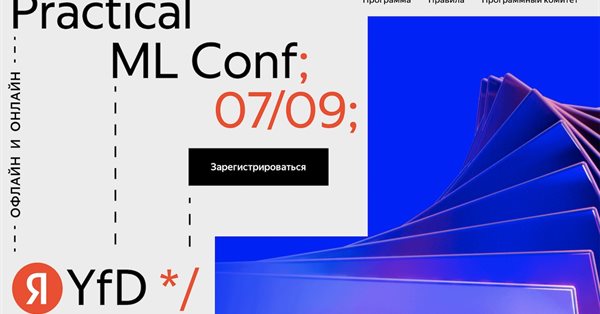Яндекс приглашает на Practical ML Conf для практикующих специалистов