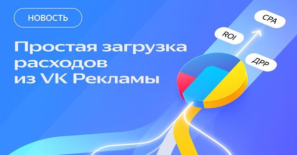 В Яндекс Метрике появилась возможность передавать расходы из VK Рекламы