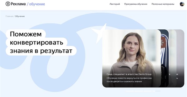 Яндекс Реклама запустила образовательную платформу по настройке рекламы