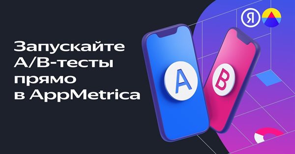 Яндекс добавил в AppMetrica инструмент для A/B-тестирования Varioqub