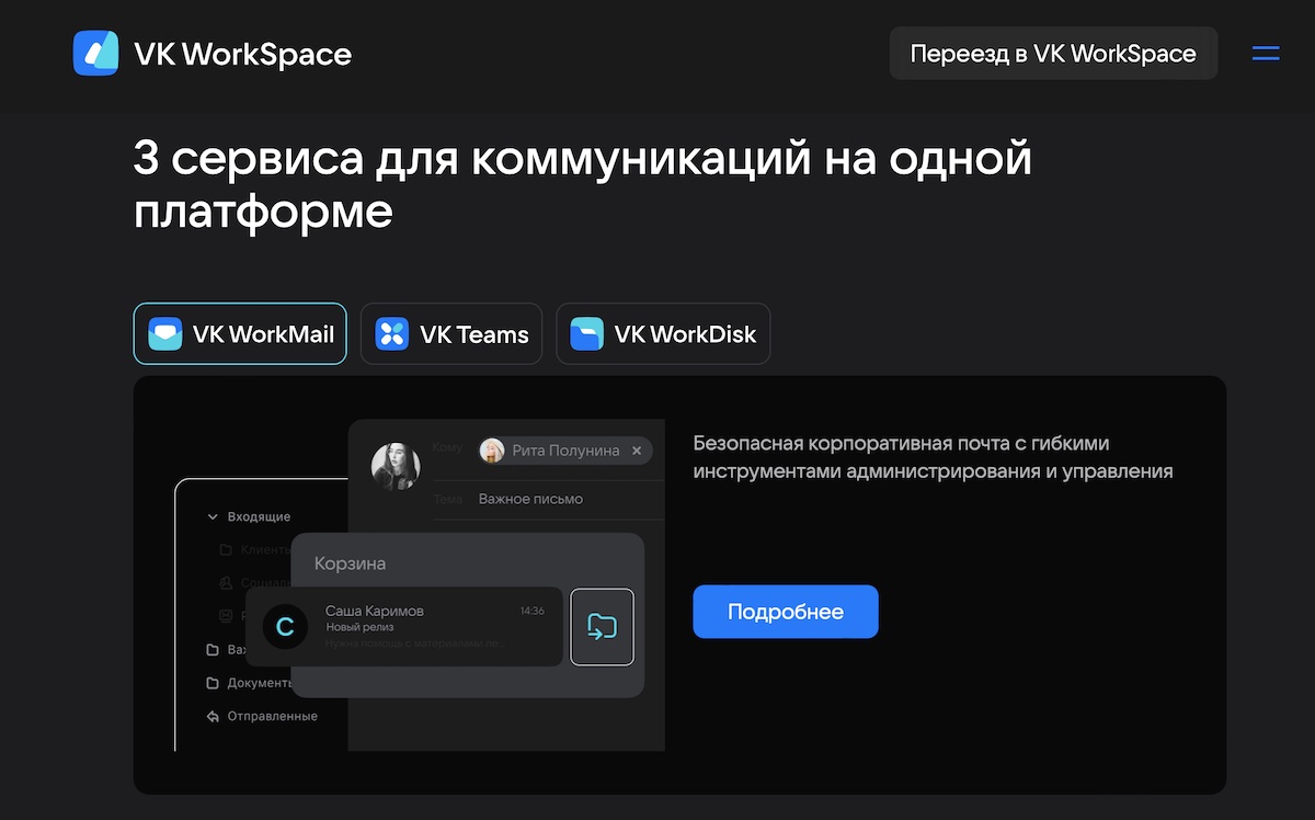 VK предоставит бизнесу бесплатный доступ к сервисам корпоративных  коммуникаций VK WorkSpace - Новости