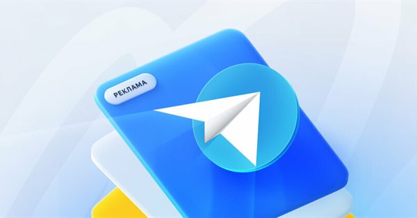 Яндекс Директ запустил отдельный тип РК для продвижения Telegram-каналов