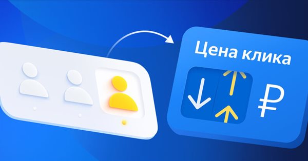 Яндекс Директ меняет логику учета корректировок в стратегии «Максимум конверсий»