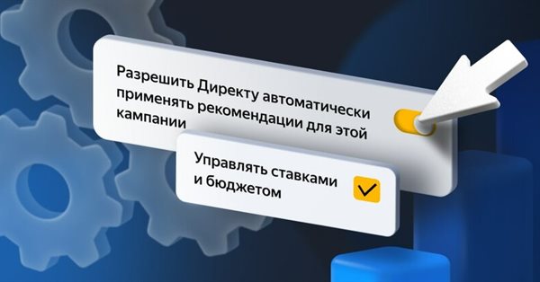 Яндекс Директ расширяет возможности автоприменения рекомендаций