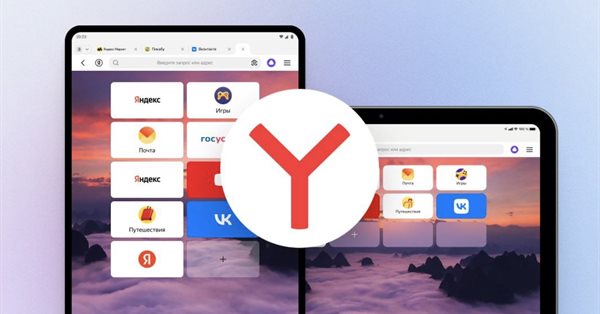 Яндекс обновил версию браузера для планшетов