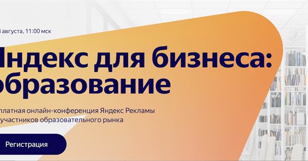 Бесплатная конференция «Яндекс для бизнеса: образование»