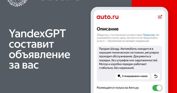 YandexGPT поможет составить объявление о продаже на Авто.ру