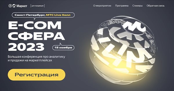 15 ноября состоится большая конференция Яндекс Маркета «E-com сфера 2023»