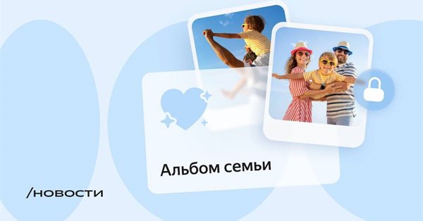 Яндекс 360 добавил на Диск семейный фотоальбом