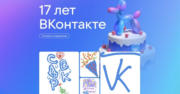 ВКонтакте празднует День рождения