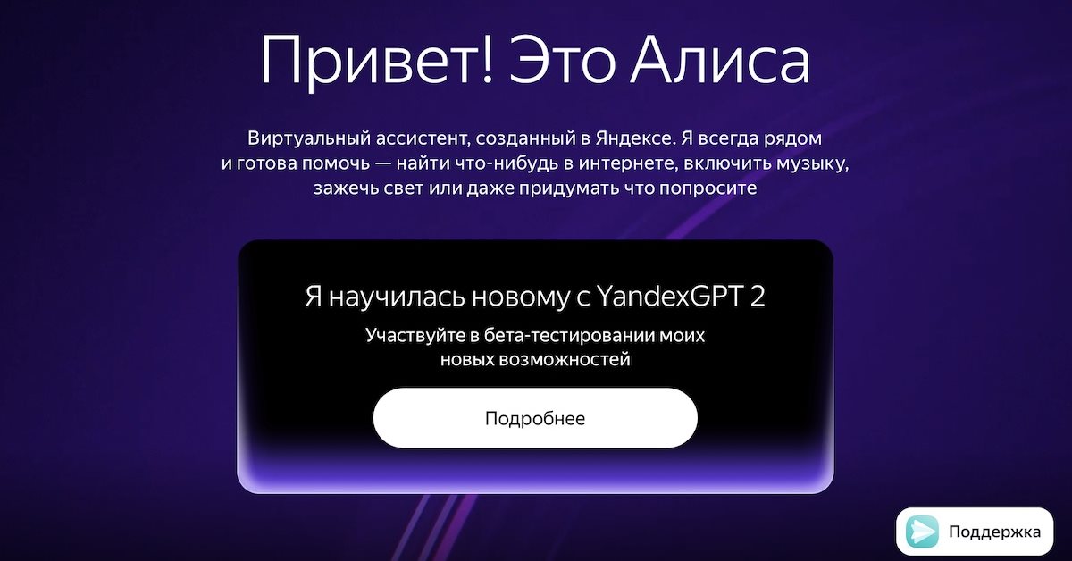 Яндекс начал прием заявок на бета-тестирование новой Алисы