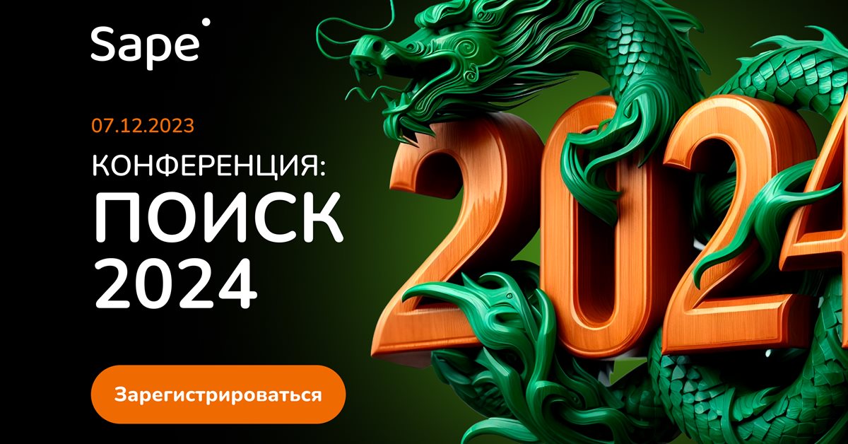 Бесплатная онлайн-конференция «ПОИСК 2024»