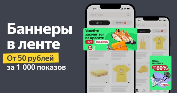 Яндекс Маркет представил новый формат баннеров – в ленте на главной
