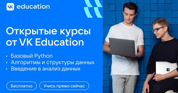 VK Education открывает набор на бесплатные онлайн-курсы по работе с данными и Python
